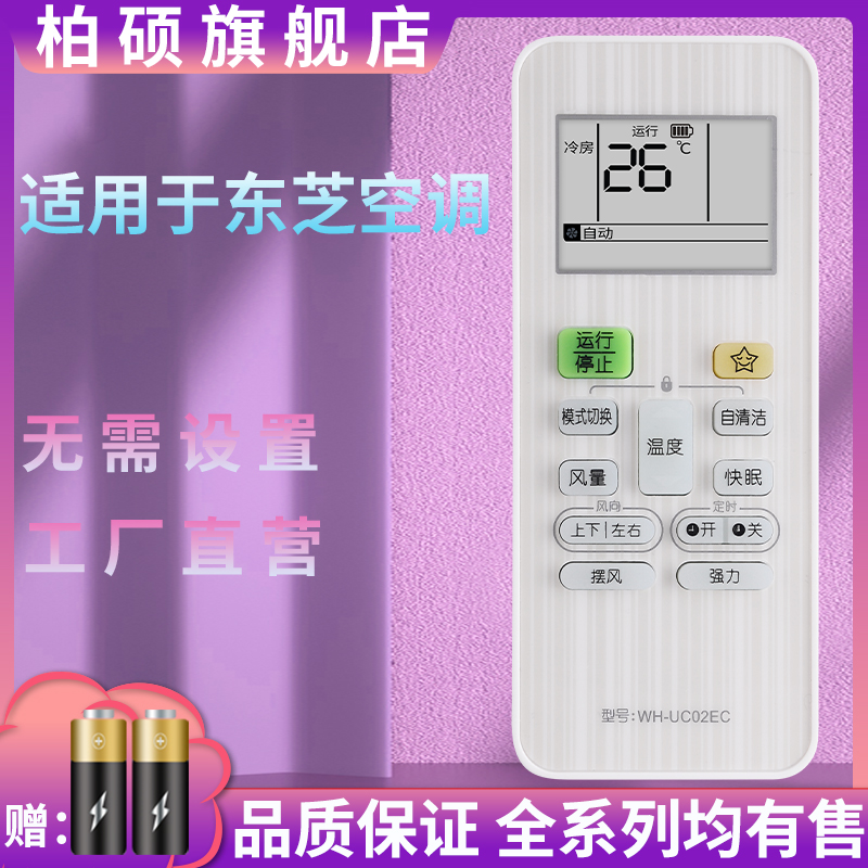 柏硕适用toshiba东芝空调万能