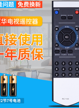 厦华电视遥控器 RC-Y20 LC-26HU25 26HU26 32HU25 37HU19 37HU25