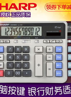 正品夏普EL-2135电脑按键大号银行计算器 财务会计办公计算机包邮 12位数太阳能电子计算机大屏幕el2135