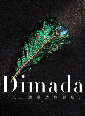 D.M.D/迪曼达奢华孔雀绿色羽毛胸针高档女胸花小众设计感别针