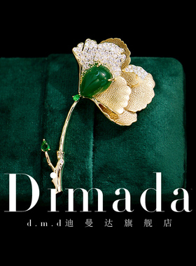D.M.D/迪曼达祖母绿荷叶别针大衣胸针高档女小众气质胸花西服配饰