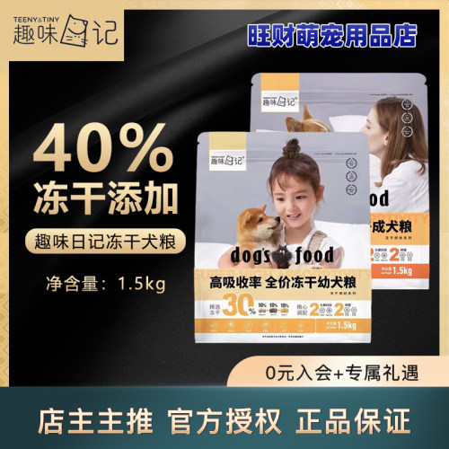 趣味日记成幼狗粮1.5kg添加冻干