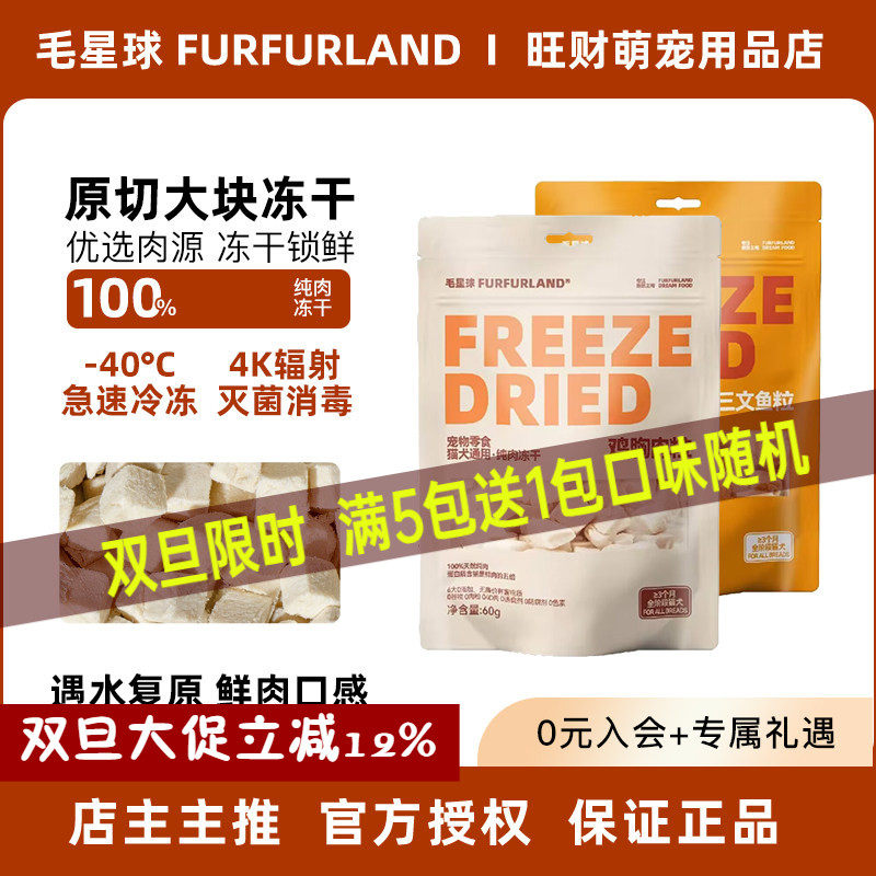 毛星球纯肉冻干猫咪零食鸡胸肉鸭肉鸭三文鱼狗犬零食营养磨牙奖励,宠物/宠物食品及用品,猫冻干零食,淘宝优惠券,粉丝福利购,淘宝优惠卷