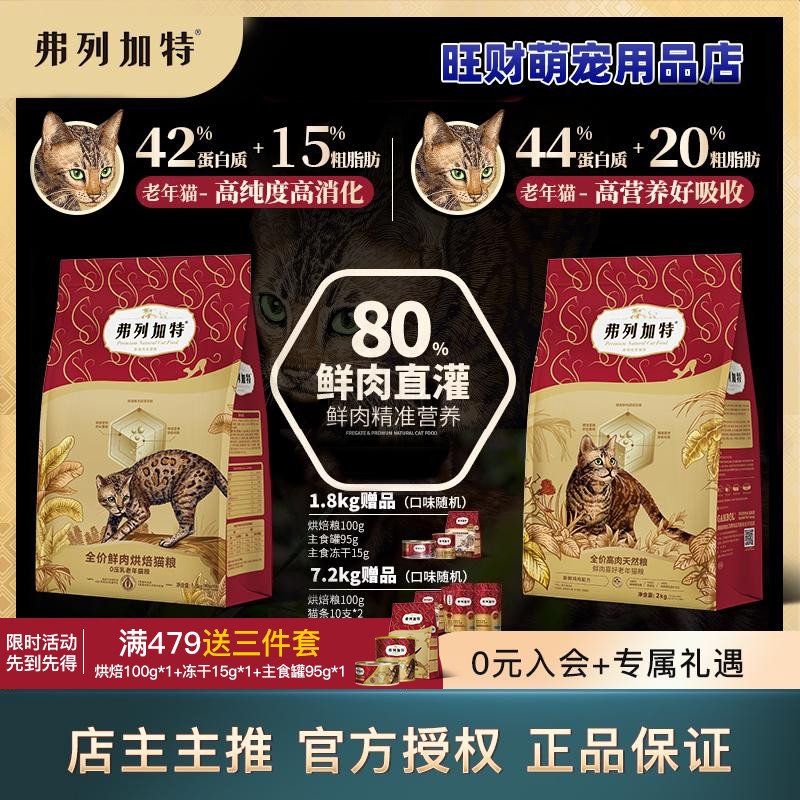 弗列加特猫粮0乳糖大龄猫老年猫