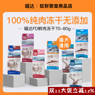 喵达冻干猫咪狗狗宠物零食冻干猫犬纯肉鸡肉鸭肉鳕鱼多种口味