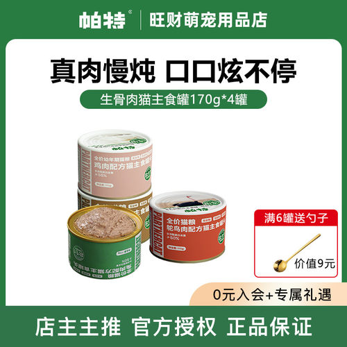 帕特主食猫罐头全价骨肉主食罐头