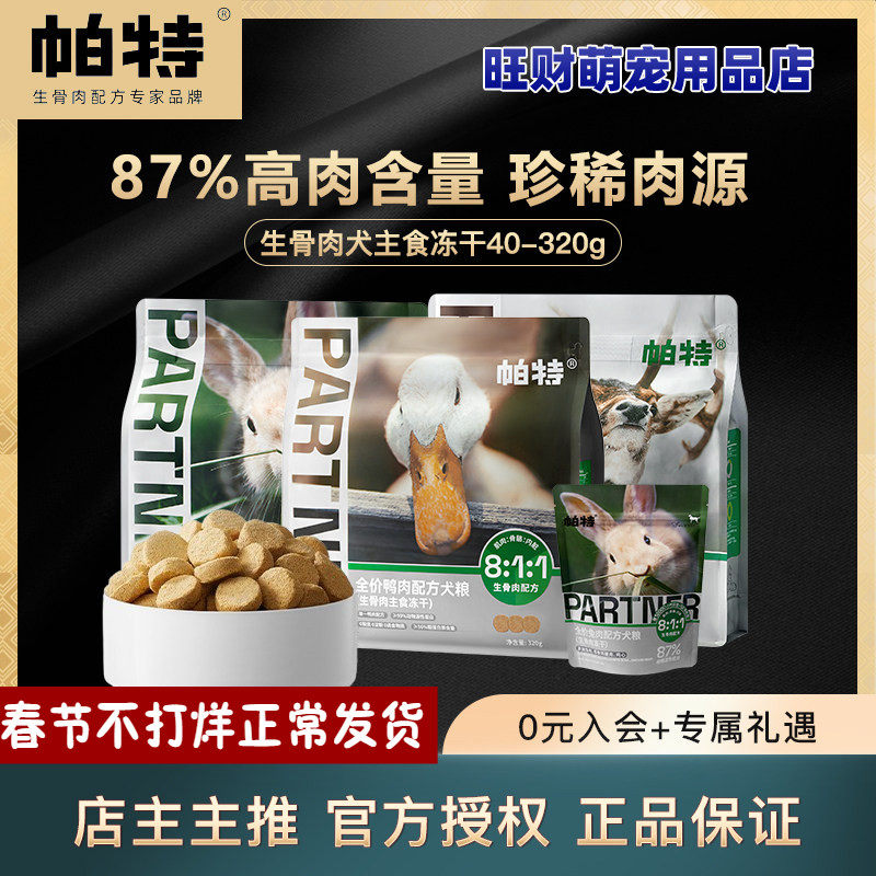 帕特冻干狗主食零食生骨肉鸭肉兔肉鹿肉犬主食冻干营养滋补狗粮