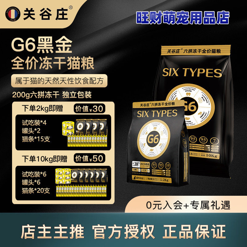 关谷庄G6六拼冻干全价猫粮冻干幼猫粮成猫粮全期营养高蛋白冻干粮