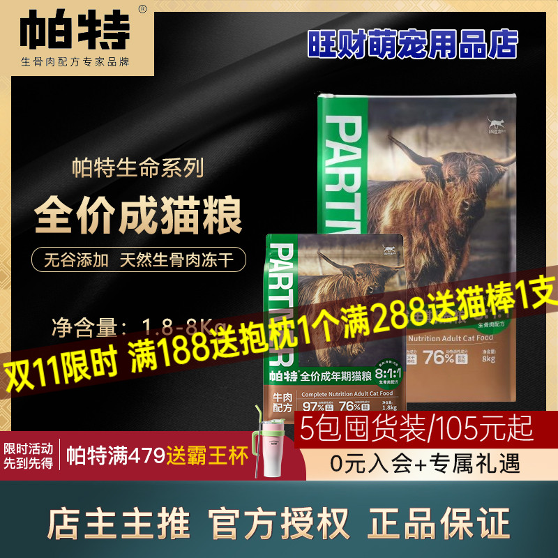 帕特猫粮冻干生骨肉牛肉成猫粮