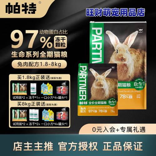 帕特猫粮兔肉全期猫粮生骨肉冻干