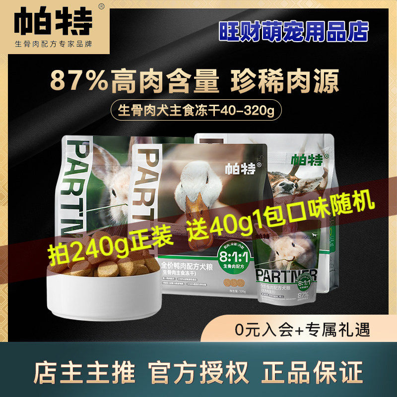 帕特冻干狗主食零食生骨肉鸭肉兔肉鹿肉犬主食冻干营养滋补狗粮
