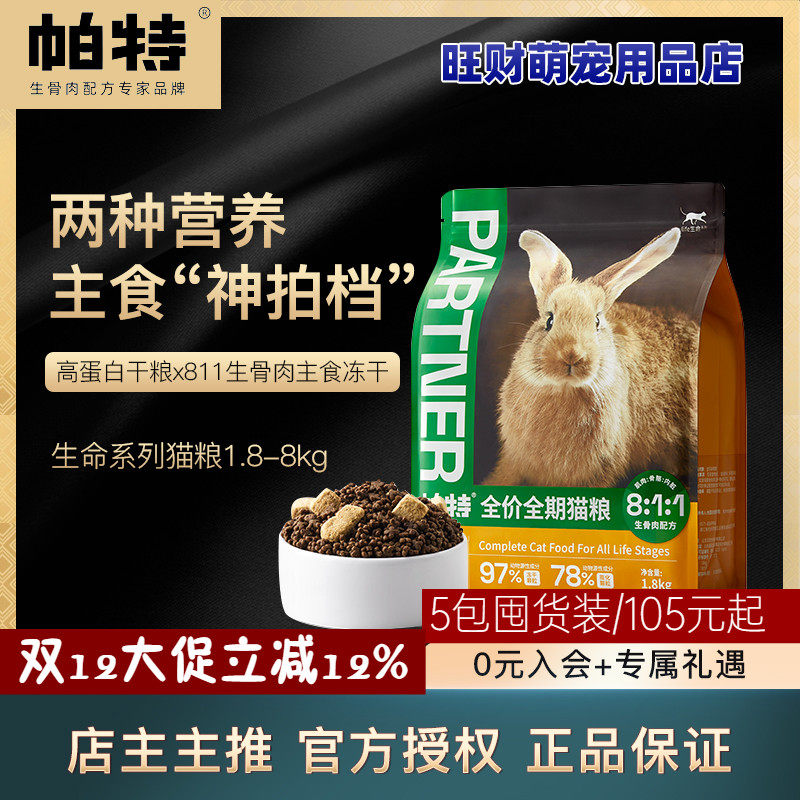 帕特猫粮生骨肉主食冻干猫主粮