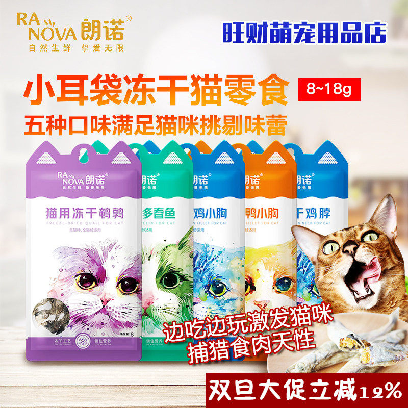 朗诺冻干猫粮小耳袋鸡肉鸭肉三文鱼金枪鱼鱼鸡脖鹌鹑零食混合口味,宠物/宠物食品及用品,猫零食罐,淘宝优惠券,粉丝福利购,淘宝优惠卷