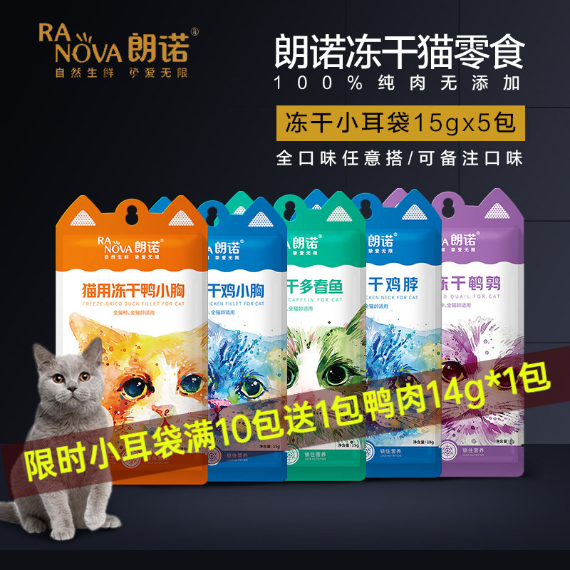 朗诺小耳袋猫咪零食冻干鸡肉图片