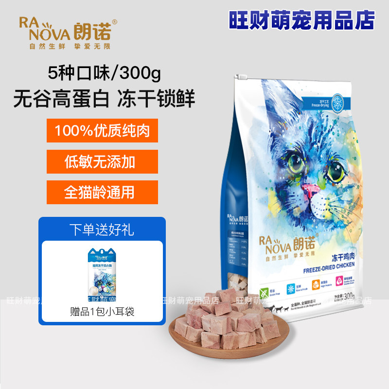 朗诺冻干猫粮300g鸡肉牛肉鸭肉三文鱼金枪鱼全纯肉朗诺冻干猫零食,宠物/宠物食品及用品,猫冻干零食,淘宝优惠券,粉丝福利购,淘宝优惠卷