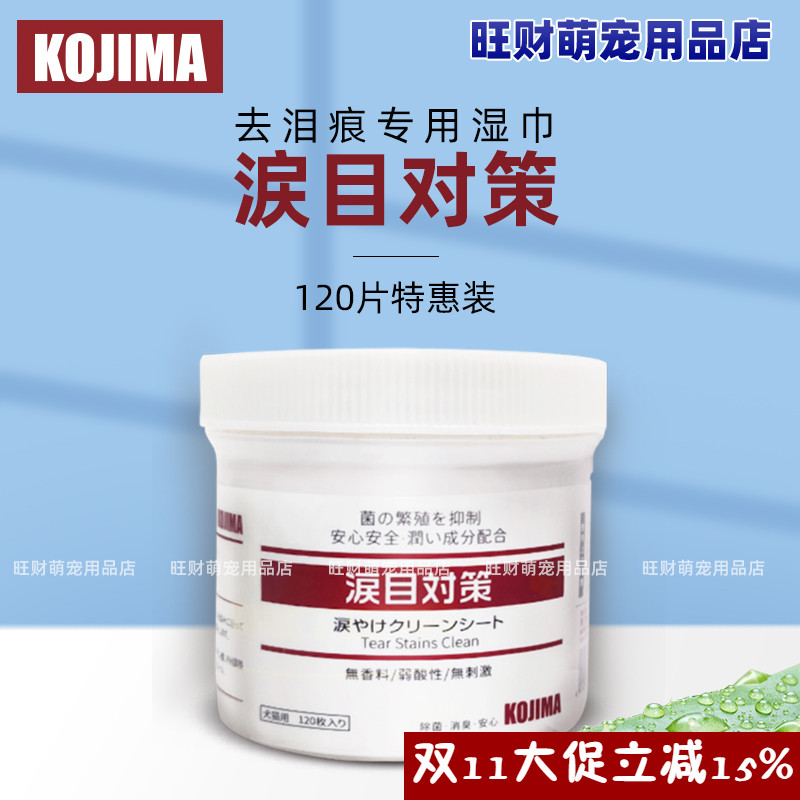 kojima宠物猫咪狗犬泪痕湿巾