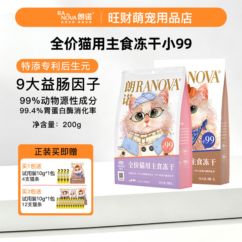 朗诺小99全价主食冻干猫粮