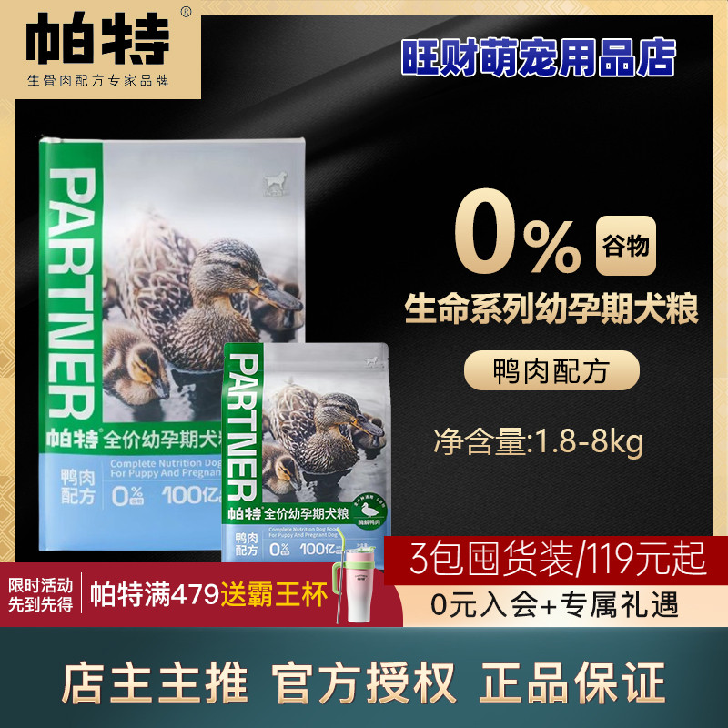 帕特狗粮幼犬孕乳奶糕犬粮1.8kg8kg帕特犬粮鸭肉深海鱼高蛋白狗粮
