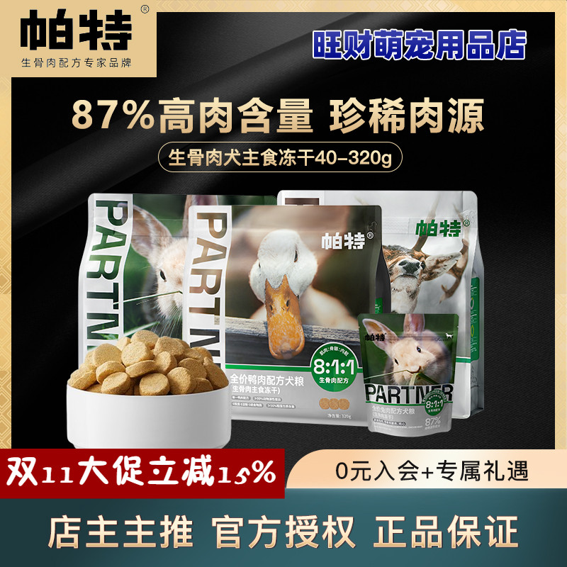 帕特冻干狗主食零食生骨肉鸭肉兔肉鹿肉犬主食冻干营养滋补狗粮
