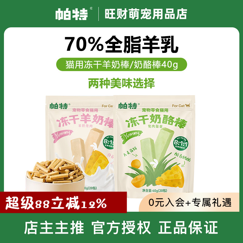 帕特猫咪冻干羊奶棒奶酪棒