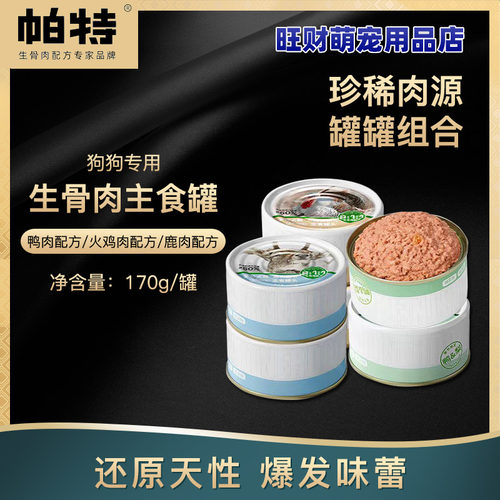 帕特狗主食罐头170g生骨肉高蛋白