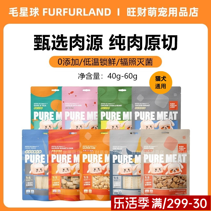 毛星球冻干猫犬通用零食纯肉冻干