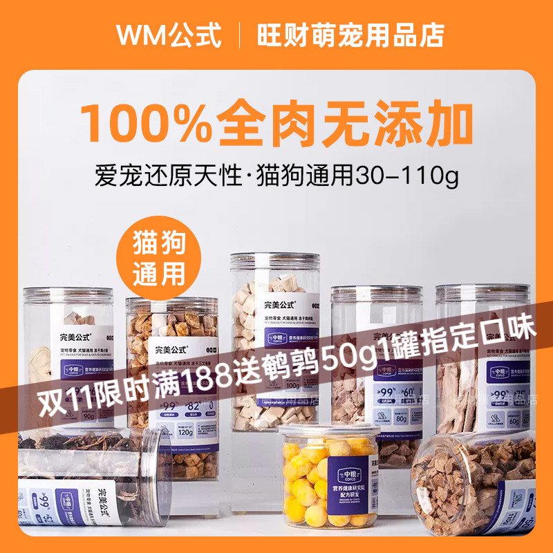 wm完美公式纯肉冻干猫犬零食通用