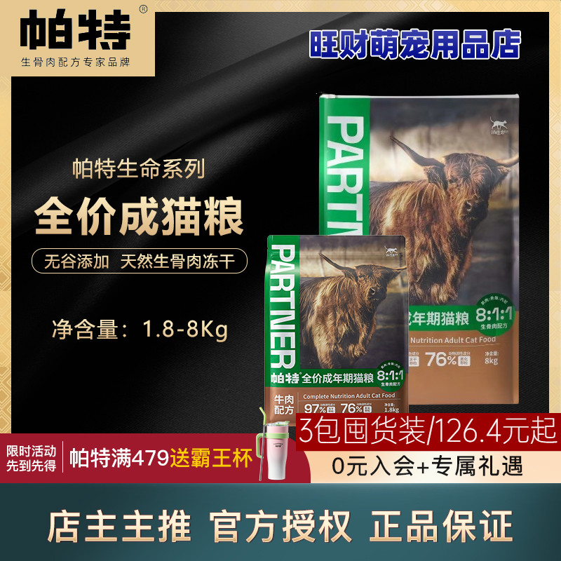 帕特猫粮冻干生骨肉牛肉成猫粮