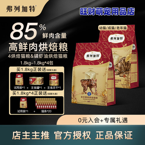 弗列加特磷虾油烘焙鲜肉猫粮