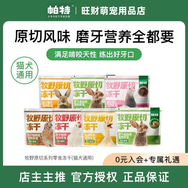 帕特冻干鸡脖子兔肋排猫犬冻干零食鸡脖兔心鸭舌磨牙洁齿猫犬通用,宠物/宠物食品及用品,猫冻干零食,淘宝优惠券,粉丝福利购,淘宝优惠卷