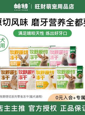 帕特冻干鸡脖子兔肋排猫犬冻干零食鸡脖兔心鸭舌磨牙洁齿猫犬通用