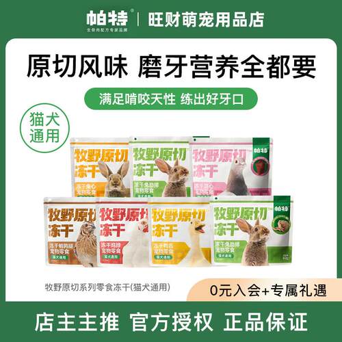 帕特猫犬冻干零食原切鸡脖兔排