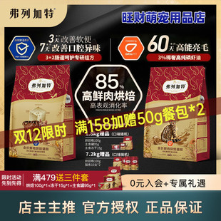 弗列加特3%磷虾油美毛亮毛/肠道配方低温烘焙鲜肉猫粮老年成幼猫