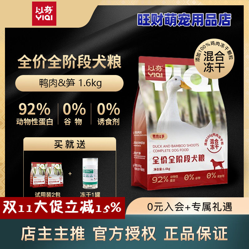 以奇狗粮1.6kg全价无谷冻干鸭肉笋添加冻干鸭肉双拼美毛低敏犬粮,宠物/宠物食品及用品,狗全价膨化粮,淘宝优惠券,粉丝福利购,淘宝优惠卷