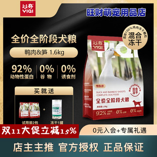 以奇狗粮1.6kg全价无谷冻干鸭肉笋添加冻干鸭肉双拼美毛低敏犬粮