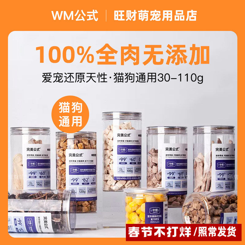 WM完美公式冻干猫狗wanmei公式零食冻干主粮伴侣营养增肥鳕鱼美毛