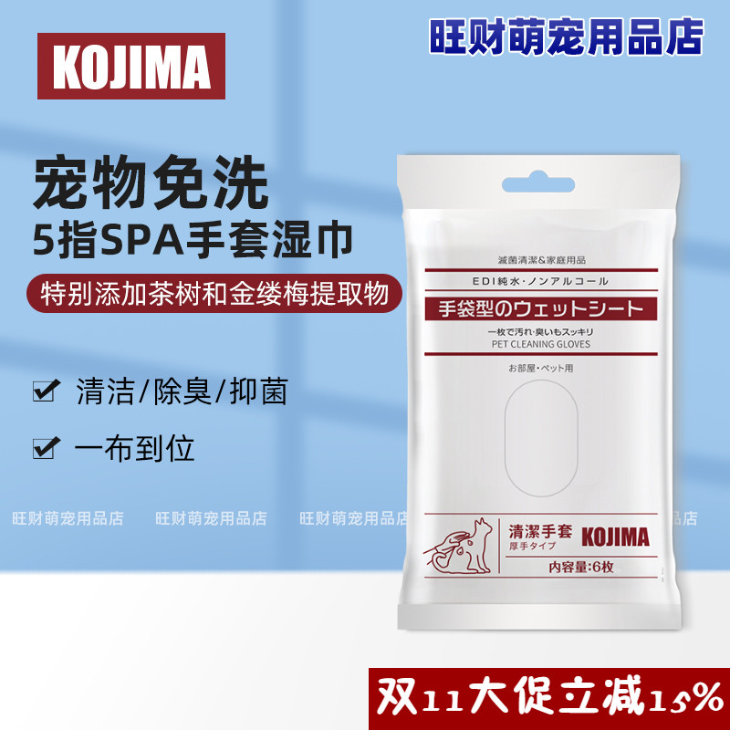 kojima宠物免洗手套湿巾猫咪