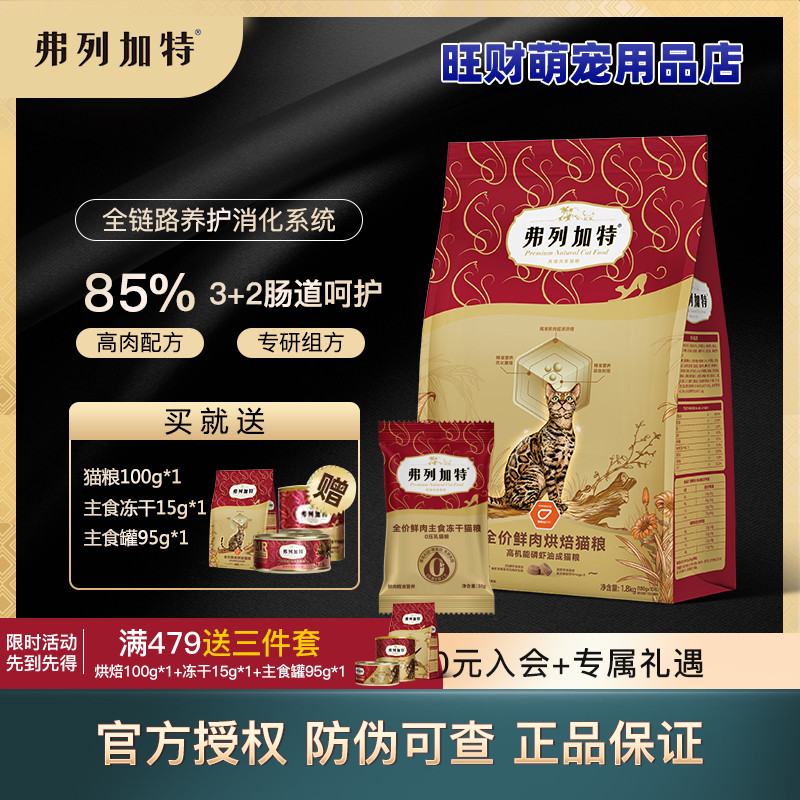 弗列加特烘焙猫粮烘焙鲜肉主食