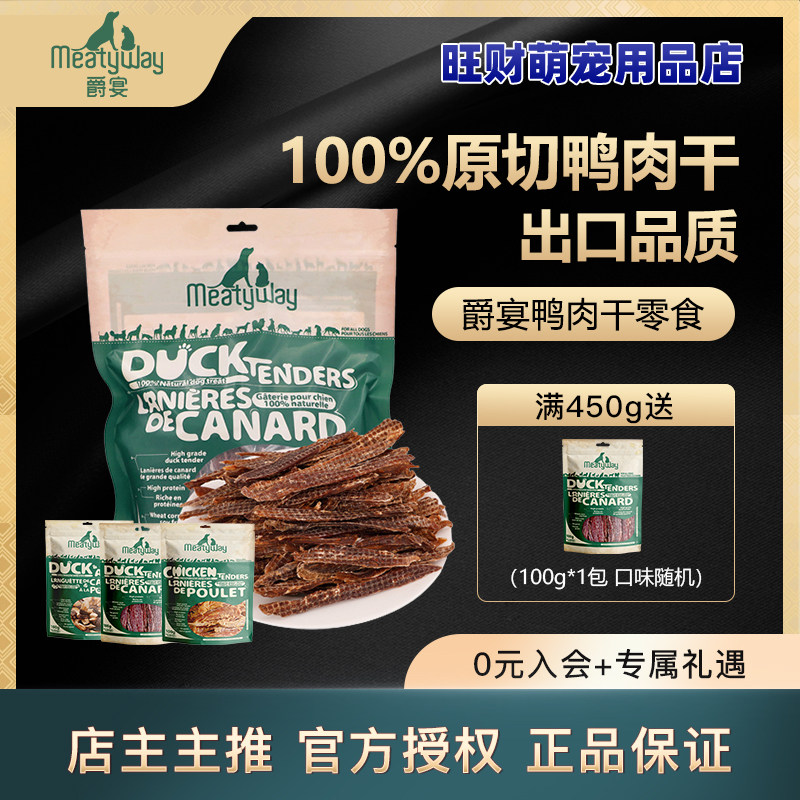 Meatyway爵宴鸭肉干佩蒂鸭胸肉干狗狗零食泰迪金毛磨牙棒训练宠物