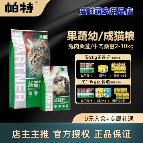帕特成猫幼猫粮2-10kg兔肉果蔬