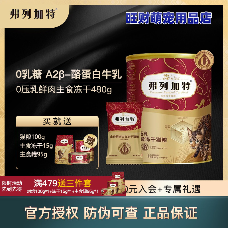 弗列加特0压乳鲜肉主食冻干猫粮