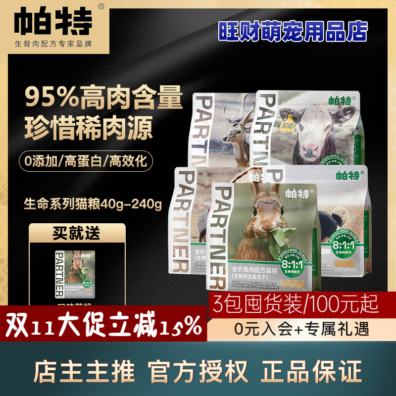 帕特冻干生骨肉猫粮零食营养