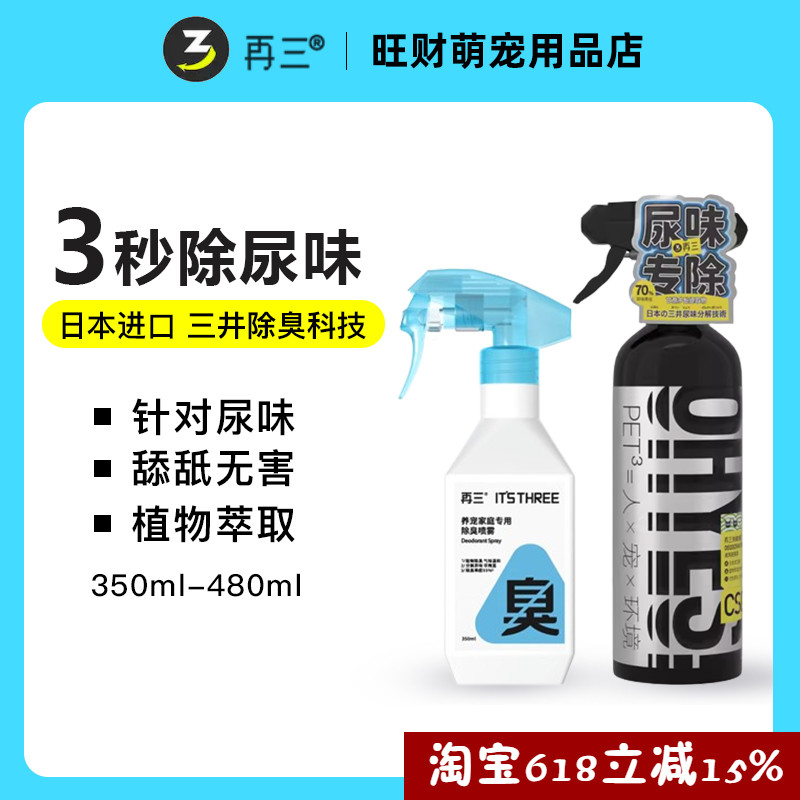 再三宠物除臭剂猫咪狗狗除味剂猫砂除臭剂喷雾用品抑菌去猫尿狗尿