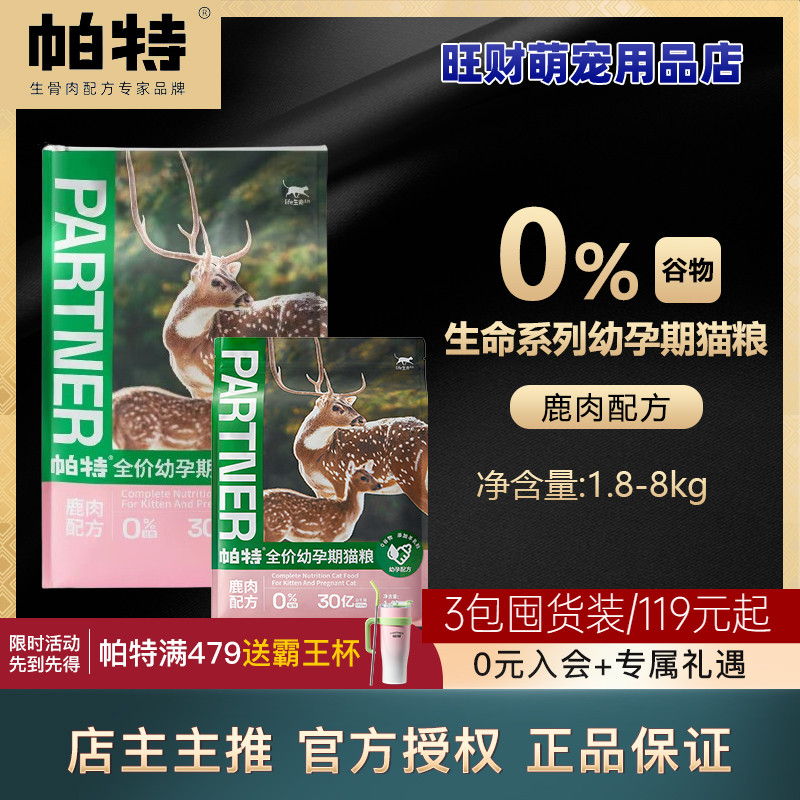 帕特幼猫粮鹿肉深海鱼高蛋白