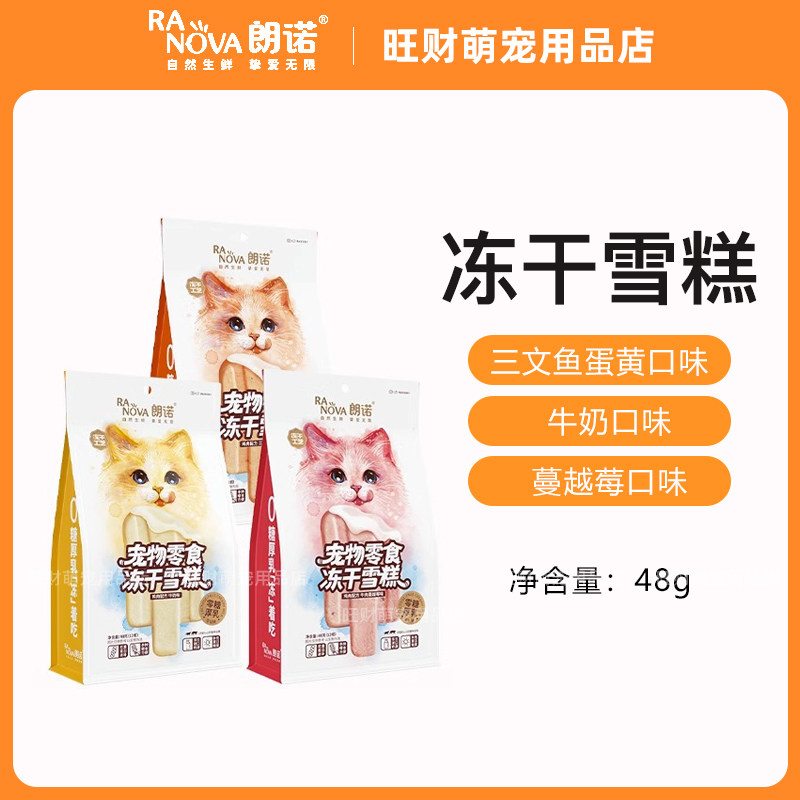 朗诺冻干雪糕48g猫零食鸡肉配方牛奶牛肉蔓越莓三文鱼味成幼猫咪