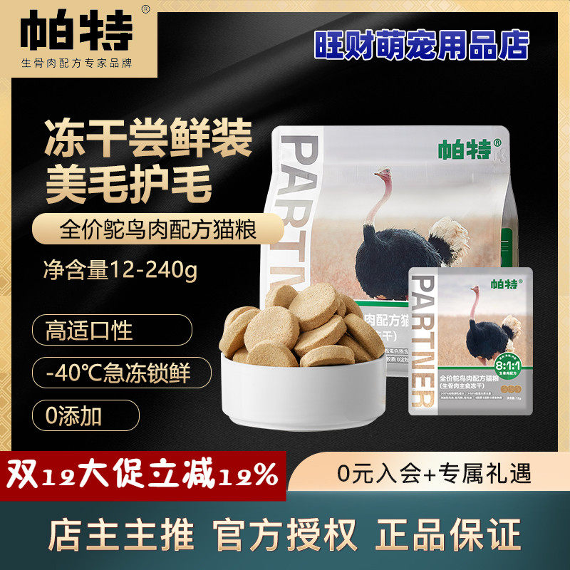 帕特冻干生骨肉鸵鸟幼成猫粮主食主粮零食发腮高蛋白营养增肥猫,宠物/宠物食品及用品,猫全价冻干粮,淘宝优惠券,粉丝福利购,淘宝优惠卷