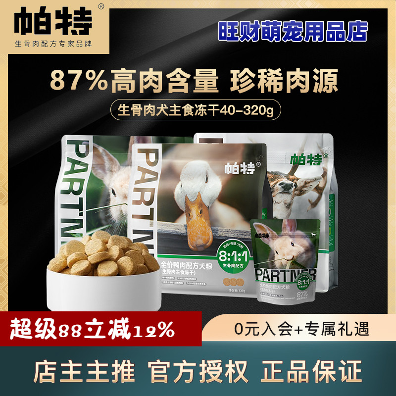 帕特冻干狗主食零食生骨肉