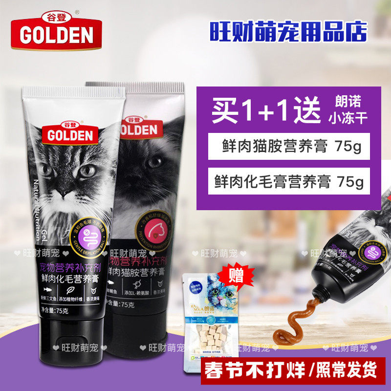 谷登鲜肉化毛膏75g化毛猫膏成幼猫宠物猫咪买一送（一冻干小包装