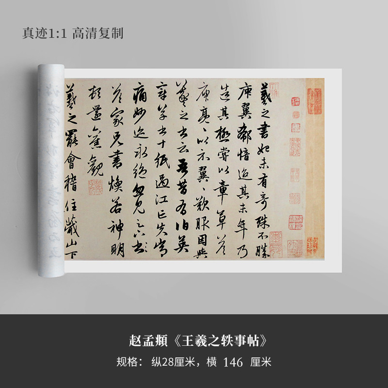 赵孟頫《右军四事》原大高清复制行书毛笔字帖宣纸手裱新品