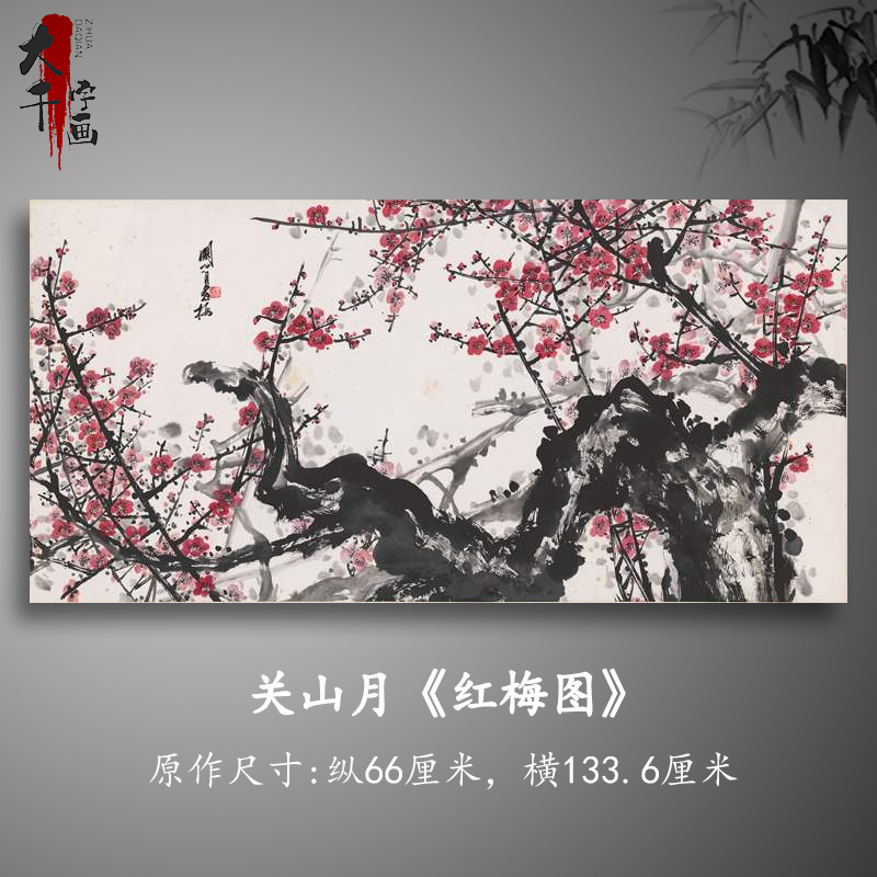 关山月红梅图新中式字画书画真迹微喷国画古复制品客厅装饰画